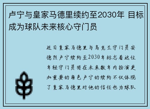 卢宁与皇家马德里续约至2030年 目标成为球队未来核心守门员 卢宁与皇家马德里续约至2030年 目标成为球队未来核心守门员