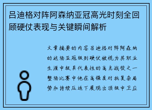 吕迪格对阵阿森纳亚冠高光时刻全回顾硬仗表现与关键瞬间解析 吕迪格对阵阿森纳亚冠高光时刻全回顾硬仗表现与关键瞬间解析