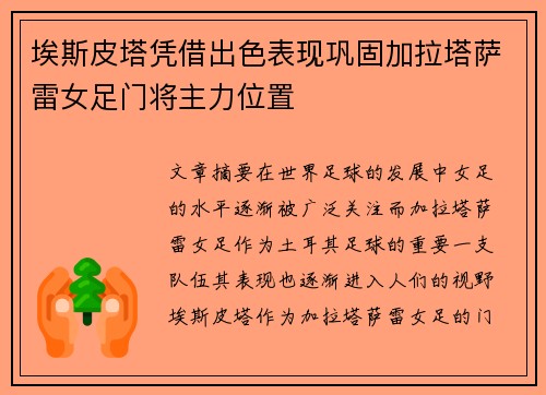 埃斯皮塔凭借出色表现巩固加拉塔萨雷女足门将主力位置 埃斯皮塔凭借出色表现巩固加拉塔萨雷女足门将主力位置