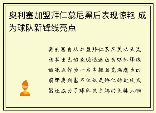 奥利塞加盟拜仁慕尼黑后表现惊艳 成为球队新锋线亮点 奥利塞加盟拜仁慕尼黑后表现惊艳 成为球队新锋线亮点