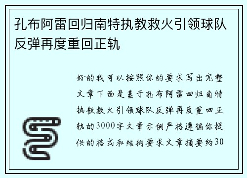 孔布阿雷回归南特执教救火引领球队反弹再度重回正轨 孔布阿雷回归南特执教救火引领球队反弹再度重回正轨
