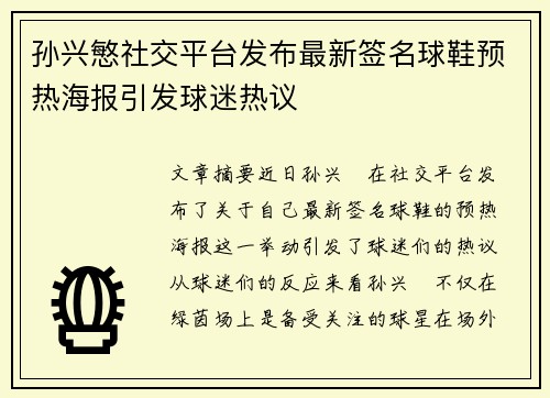 孙兴慜社交平台发布最新签名球鞋预热海报引发球迷热议 孙兴慜社交平台发布最新签名球鞋预热海报引发球迷热议