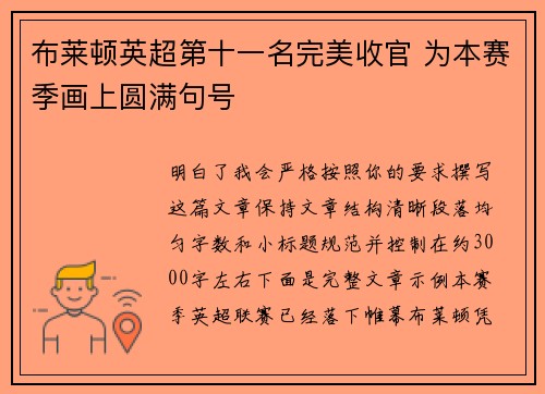 布莱顿英超第十一名完美收官 为本赛季画上圆满句号