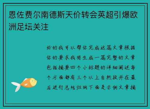 恩佐费尔南德斯天价转会英超引爆欧洲足坛关注