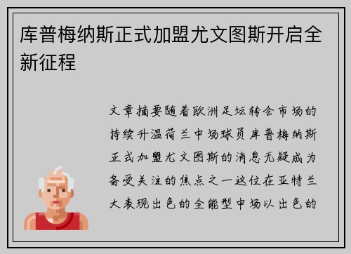 库普梅纳斯正式加盟尤文图斯开启全新征程