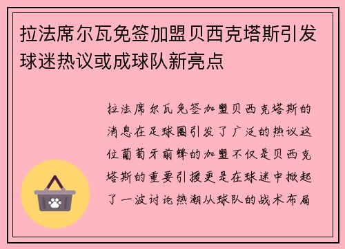 拉法席尔瓦免签加盟贝西克塔斯引发球迷热议或成球队新亮点