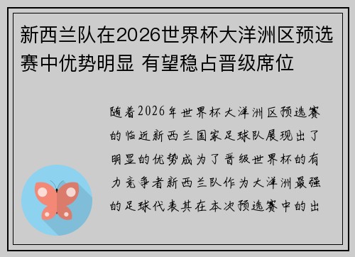 新西兰队在2026世界杯大洋洲区预选赛中优势明显 有望稳占晋级席位
