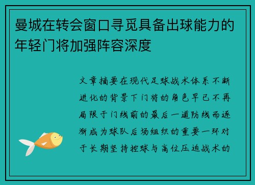 曼城在转会窗口寻觅具备出球能力的年轻门将加强阵容深度