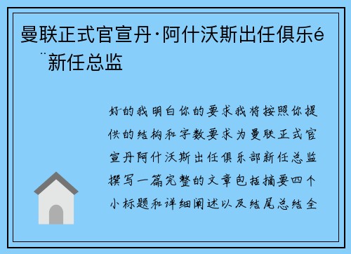 曼联正式官宣丹·阿什沃斯出任俱乐部新任总监