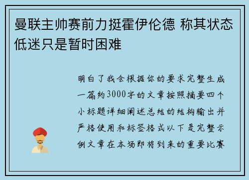 曼联主帅赛前力挺霍伊伦德 称其状态低迷只是暂时困难