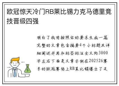欧冠惊天冷门RB莱比锡力克马德里竞技晋级四强