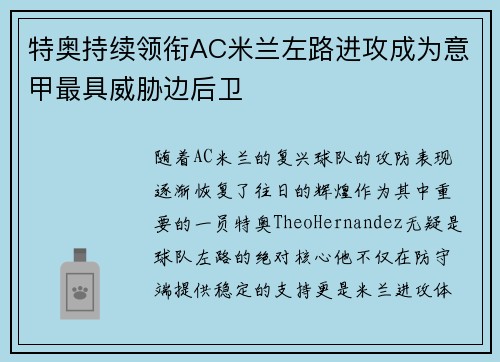 特奥持续领衔AC米兰左路进攻成为意甲最具威胁边后卫