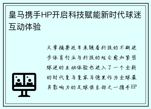 皇马携手HP开启科技赋能新时代球迷互动体验