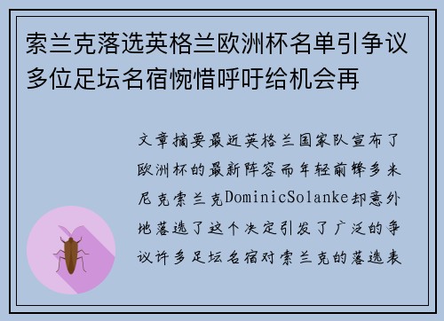 索兰克落选英格兰欧洲杯名单引争议多位足坛名宿惋惜呼吁给机会再