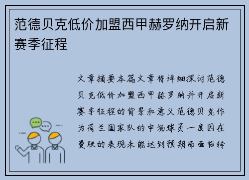 范德贝克低价加盟西甲赫罗纳开启新赛季征程