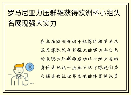 罗马尼亚力压群雄获得欧洲杯小组头名展现强大实力