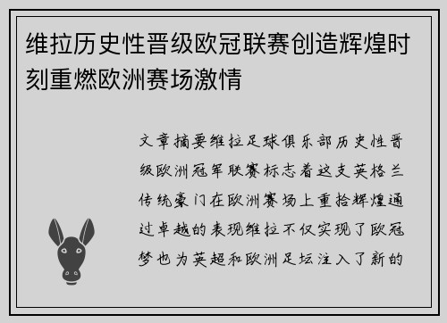 维拉历史性晋级欧冠联赛创造辉煌时刻重燃欧洲赛场激情