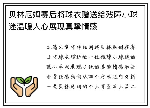 贝林厄姆赛后将球衣赠送给残障小球迷温暖人心展现真挚情感