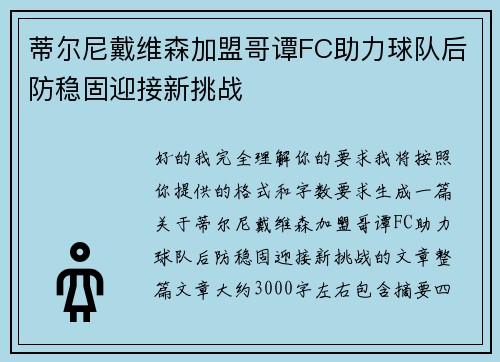蒂尔尼戴维森加盟哥谭FC助力球队后防稳固迎接新挑战