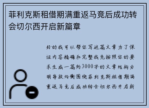 菲利克斯租借期满重返马竞后成功转会切尔西开启新篇章