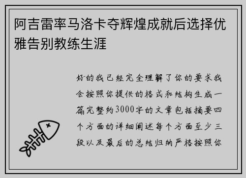 阿吉雷率马洛卡夺辉煌成就后选择优雅告别教练生涯