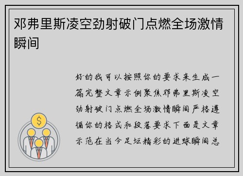 邓弗里斯凌空劲射破门点燃全场激情瞬间
