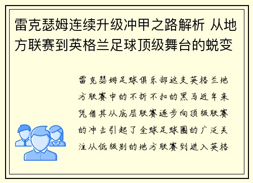 雷克瑟姆连续升级冲甲之路解析 从地方联赛到英格兰足球顶级舞台的蜕变