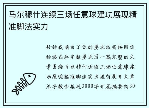 马尔穆什连续三场任意球建功展现精准脚法实力