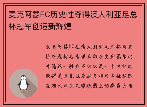 麦克阿瑟FC历史性夺得澳大利亚足总杯冠军创造新辉煌