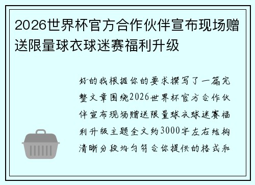 2026世界杯官方合作伙伴宣布现场赠送限量球衣球迷赛福利升级