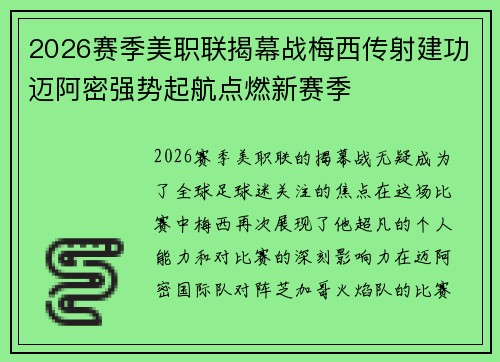 2026赛季美职联揭幕战梅西传射建功迈阿密强势起航点燃新赛季
