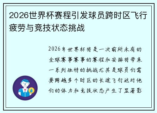 2026世界杯赛程引发球员跨时区飞行疲劳与竞技状态挑战