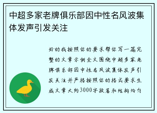 中超多家老牌俱乐部因中性名风波集体发声引发关注