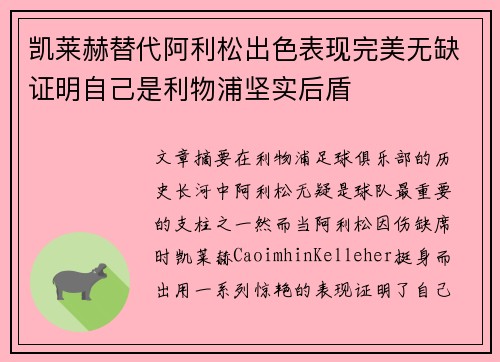 凯莱赫替代阿利松出色表现完美无缺证明自己是利物浦坚实后盾