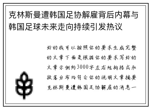 克林斯曼遭韩国足协解雇背后内幕与韩国足球未来走向持续引发热议