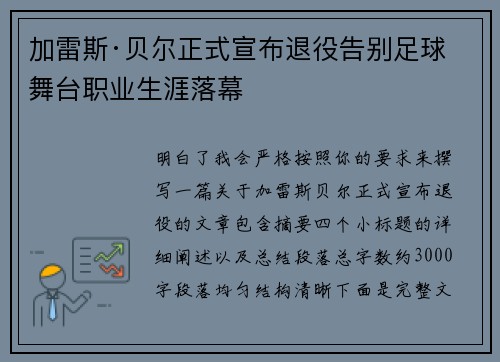 加雷斯·贝尔正式宣布退役告别足球舞台职业生涯落幕