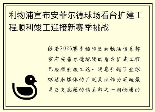 利物浦宣布安菲尔德球场看台扩建工程顺利竣工迎接新赛季挑战