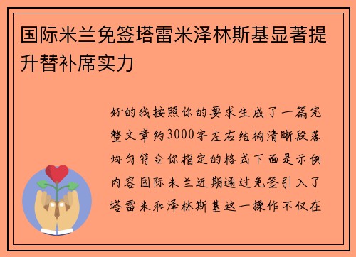 国际米兰免签塔雷米泽林斯基显著提升替补席实力