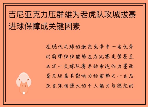 吉尼亚克力压群雄为老虎队攻城拔寨进球保障成关键因素