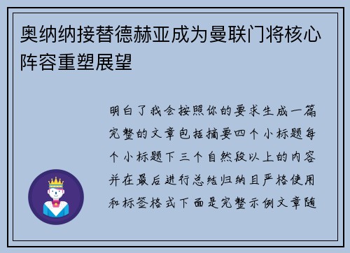 奥纳纳接替德赫亚成为曼联门将核心阵容重塑展望