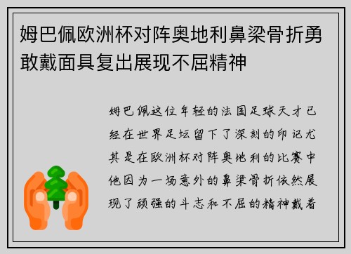 姆巴佩欧洲杯对阵奥地利鼻梁骨折勇敢戴面具复出展现不屈精神