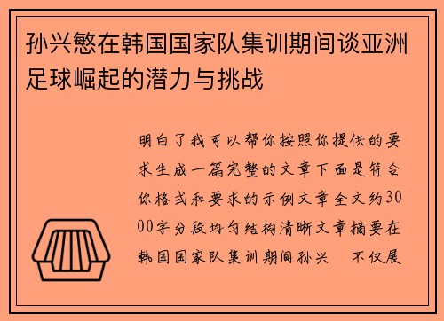 孙兴慜在韩国国家队集训期间谈亚洲足球崛起的潜力与挑战