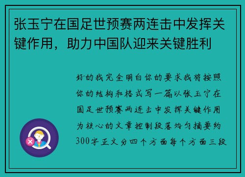 张玉宁在国足世预赛两连击中发挥关键作用，助力中国队迎来关键胜利