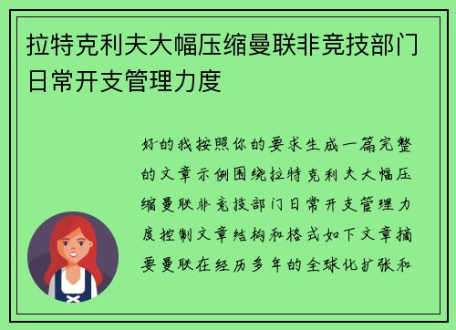 拉特克利夫大幅压缩曼联非竞技部门日常开支管理力度 拉特克利夫大幅压缩曼联非竞技部门日常开支管理力度