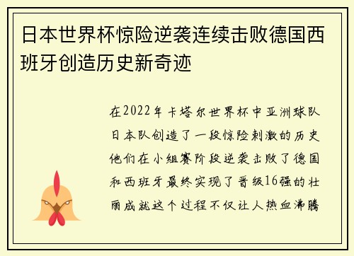 日本世界杯惊险逆袭连续击败德国西班牙创造历史新奇迹 日本世界杯惊险逆袭连续击败德国西班牙创造历史新奇迹