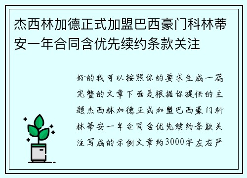 杰西林加德正式加盟巴西豪门科林蒂安一年合同含优先续约条款关注 杰西林加德正式加盟巴西豪门科林蒂安一年合同含优先续约条款关注