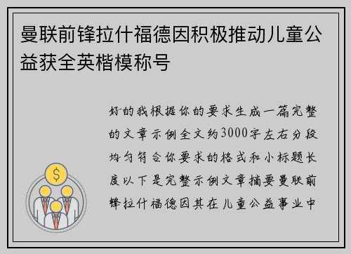 曼联前锋拉什福德因积极推动儿童公益获全英楷模称号