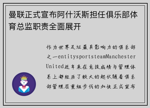曼联正式宣布阿什沃斯担任俱乐部体育总监职责全面展开 曼联正式宣布阿什沃斯担任俱乐部体育总监职责全面展开