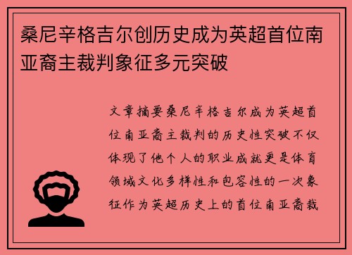 桑尼辛格吉尔创历史成为英超首位南亚裔主裁判象征多元突破