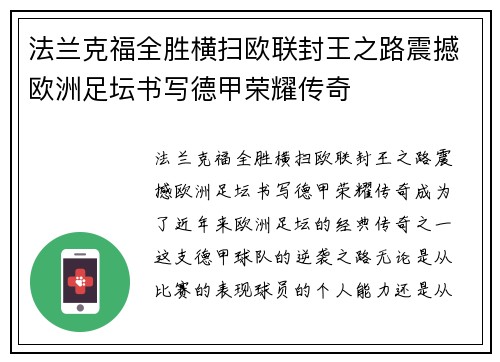 法兰克福全胜横扫欧联封王之路震撼欧洲足坛书写德甲荣耀传奇 法兰克福全胜横扫欧联封王之路震撼欧洲足坛书写德甲荣耀传奇